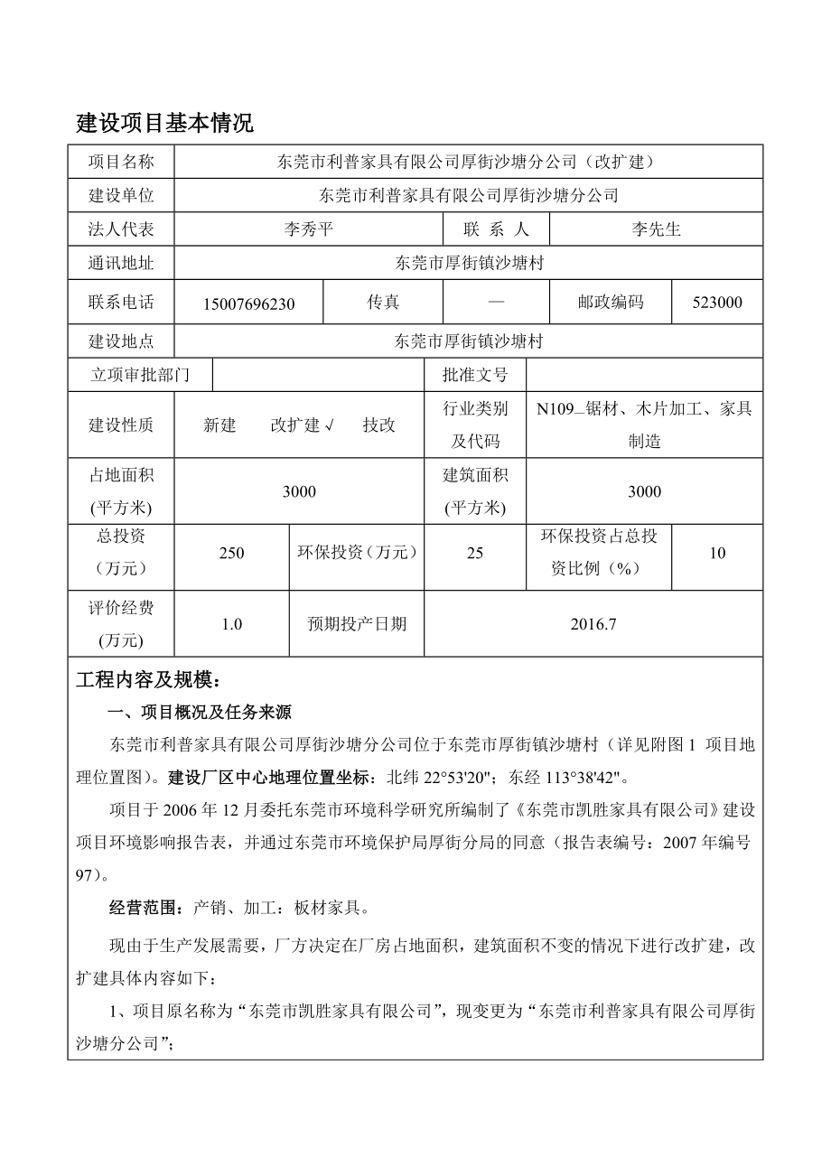 环境影响评价报告公示：东莞市利普家具厚街沙塘分环评报告.doc_第3页