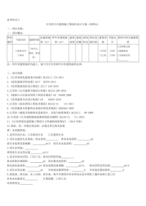 江苏省建筑施工图绿色设计专篇(给排水).doc