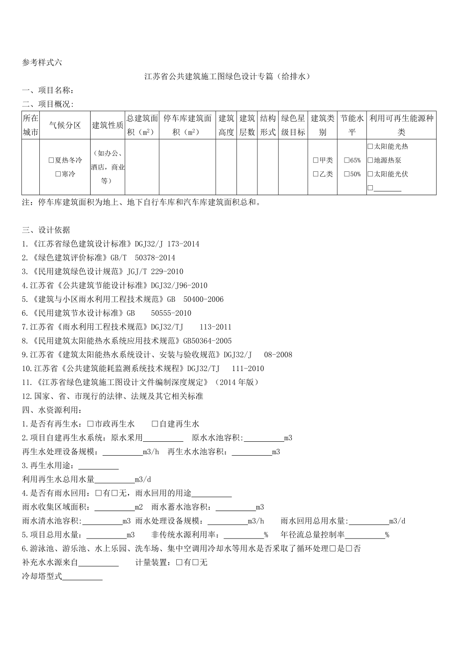 江苏省建筑施工图绿色设计专篇(给排水).doc_第1页