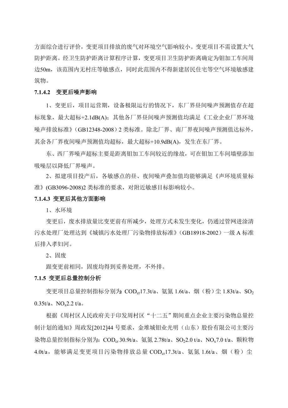 环境影响评价报告公示：钼制品评价结论及建议环评报告.doc_第3页