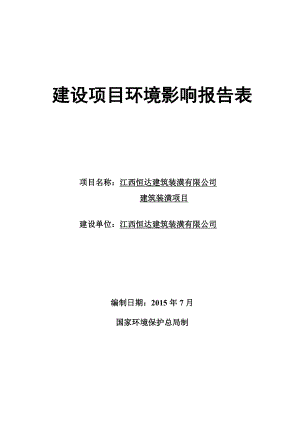 环境影响评价报告公示：江西恒达建筑装潢建筑装潢环评报告.doc