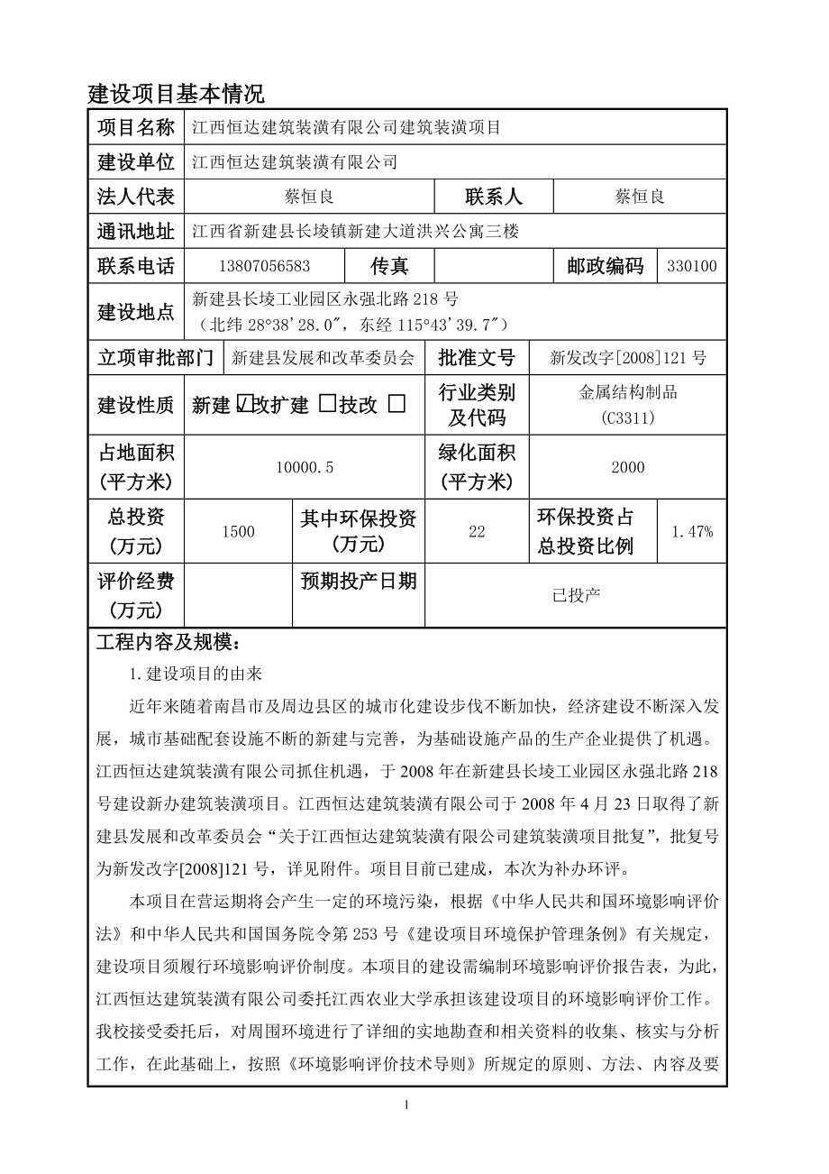 环境影响评价报告公示：江西恒达建筑装潢建筑装潢环评报告.doc_第3页