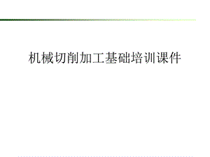 机械切削加工基础培训ppt课件.ppt