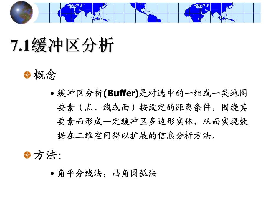 矢量数据的空间分析课件.ppt_第2页