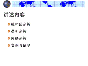 矢量数据的空间分析课件.ppt