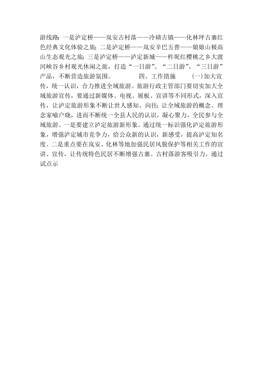泸定县全域旅游发展实施方案.doc_第3页