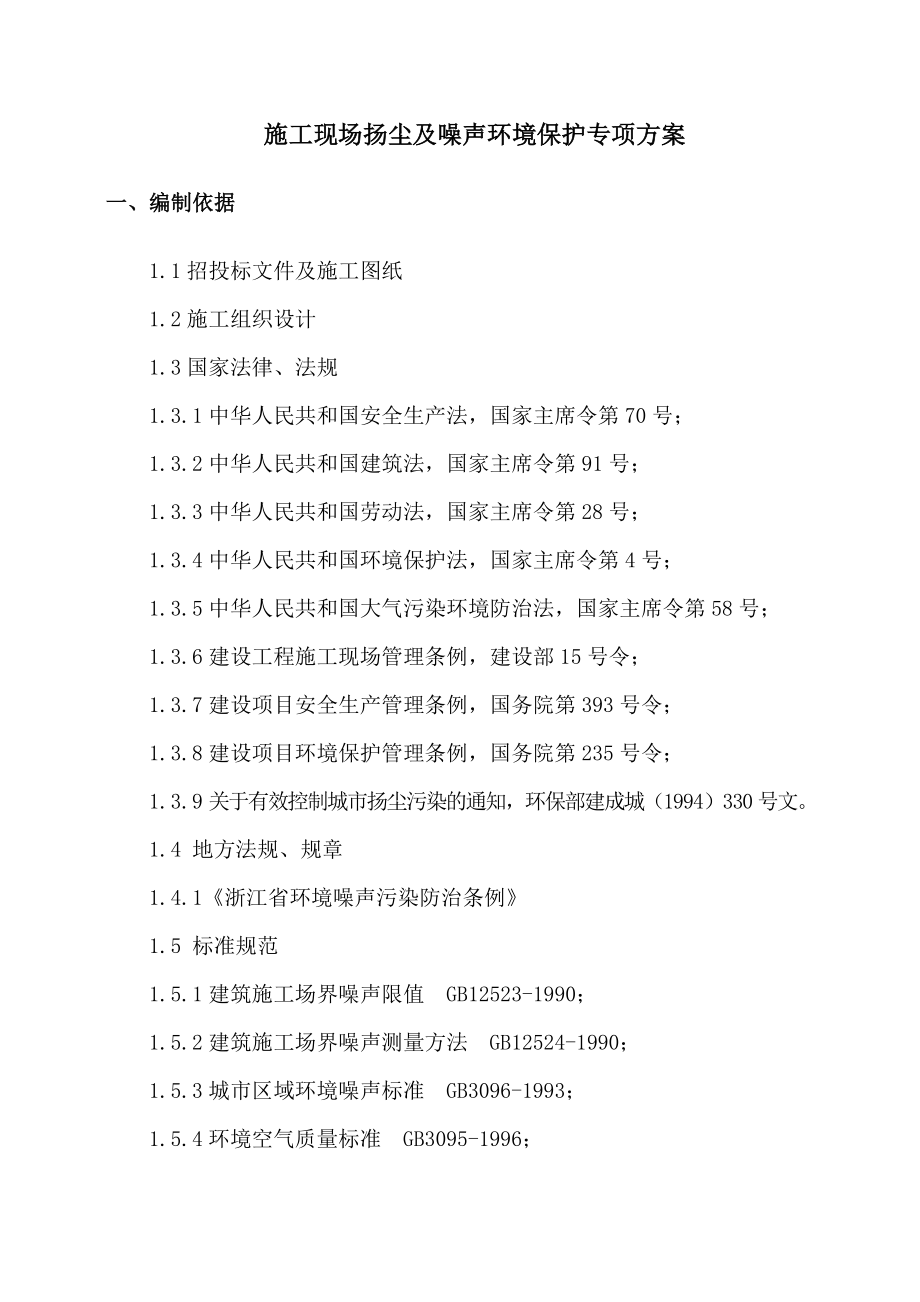 环境保护扬尘及噪声控制专项方案 .doc_第2页