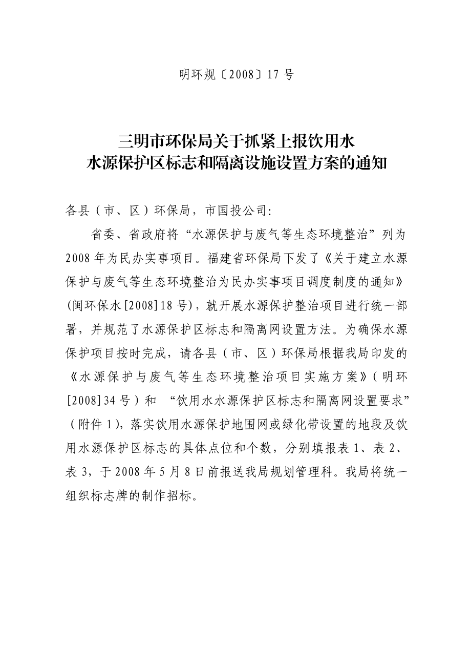 水源保护区标志和隔离设施设置方案.doc_第1页