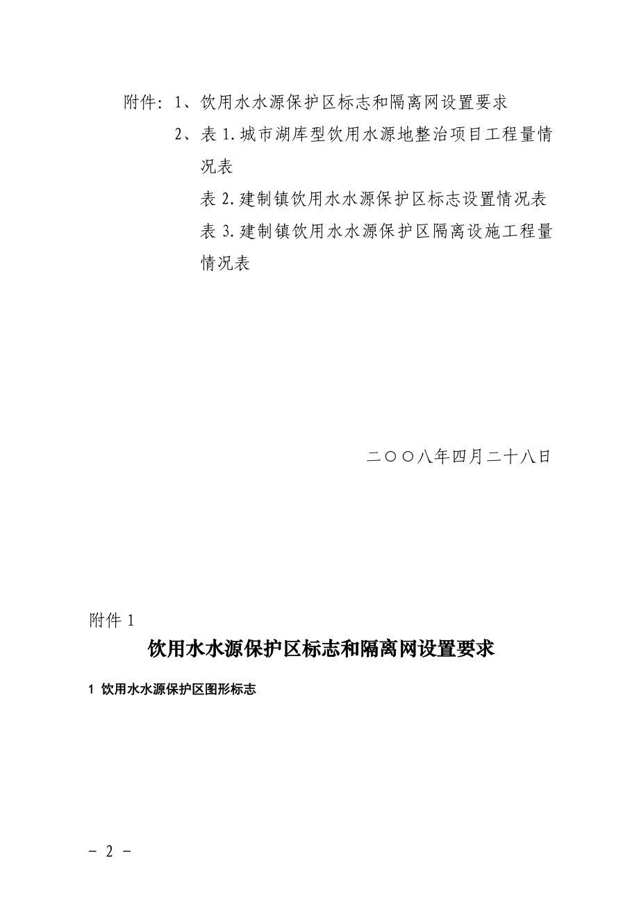 水源保护区标志和隔离设施设置方案.doc_第2页