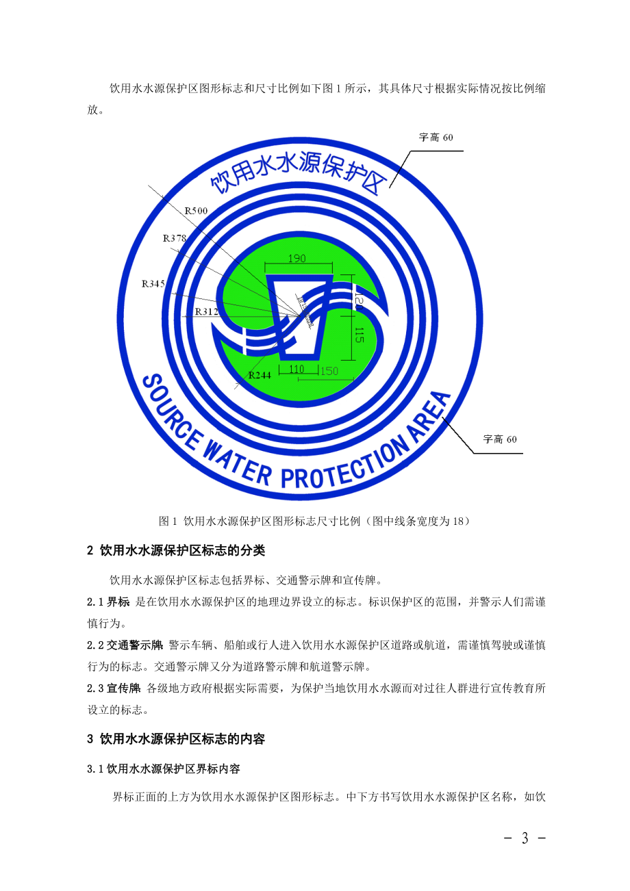 水源保护区标志和隔离设施设置方案.doc_第3页