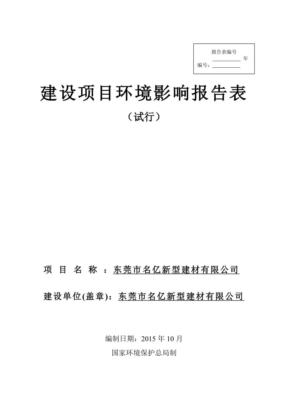 环境影响评价报告简介：东莞市名亿新型建材有限公司3269.doc环评报告.doc_第1页