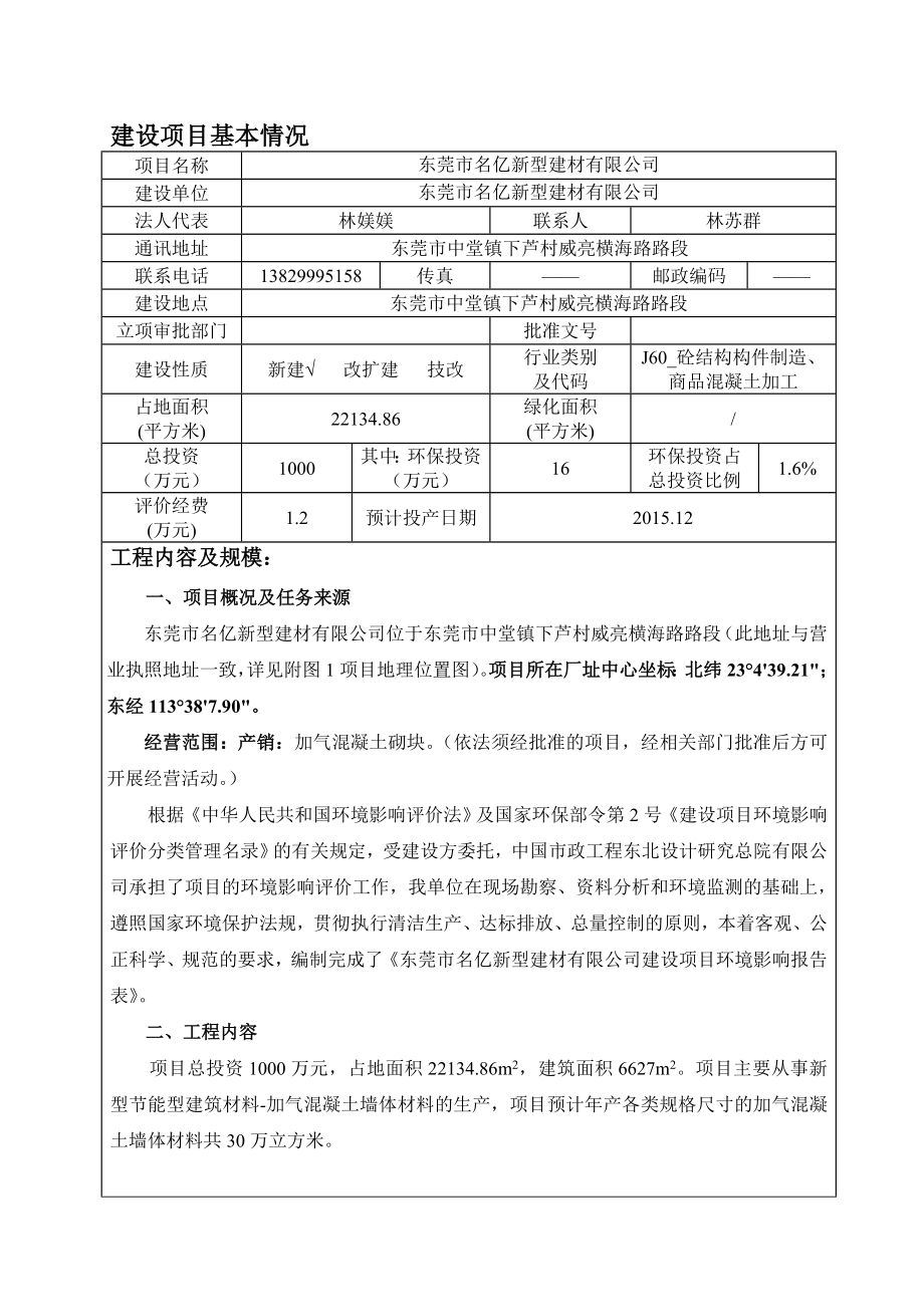 环境影响评价报告简介：东莞市名亿新型建材有限公司3269.doc环评报告.doc_第3页