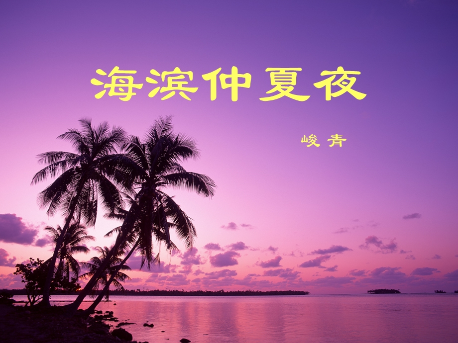 海滨仲夏夜ppt课件.ppt_第1页