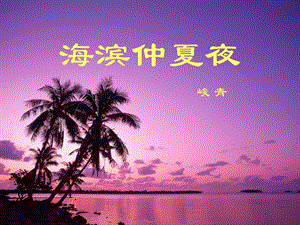 海滨仲夏夜ppt课件.ppt