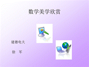 掌握数学美的规律课件.ppt