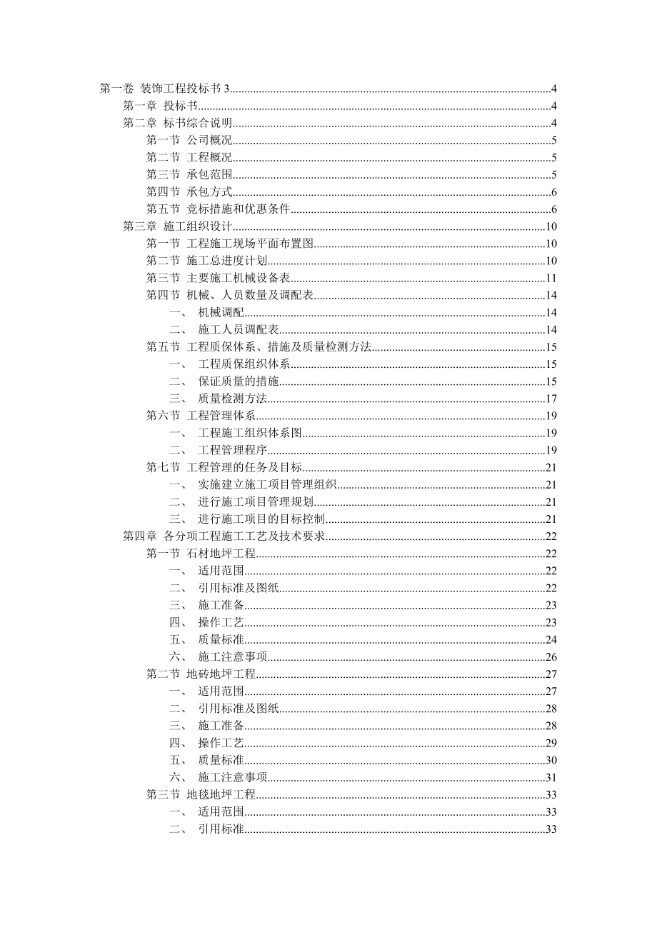 建筑工程装饰装潢技术标（上海）.doc_第1页