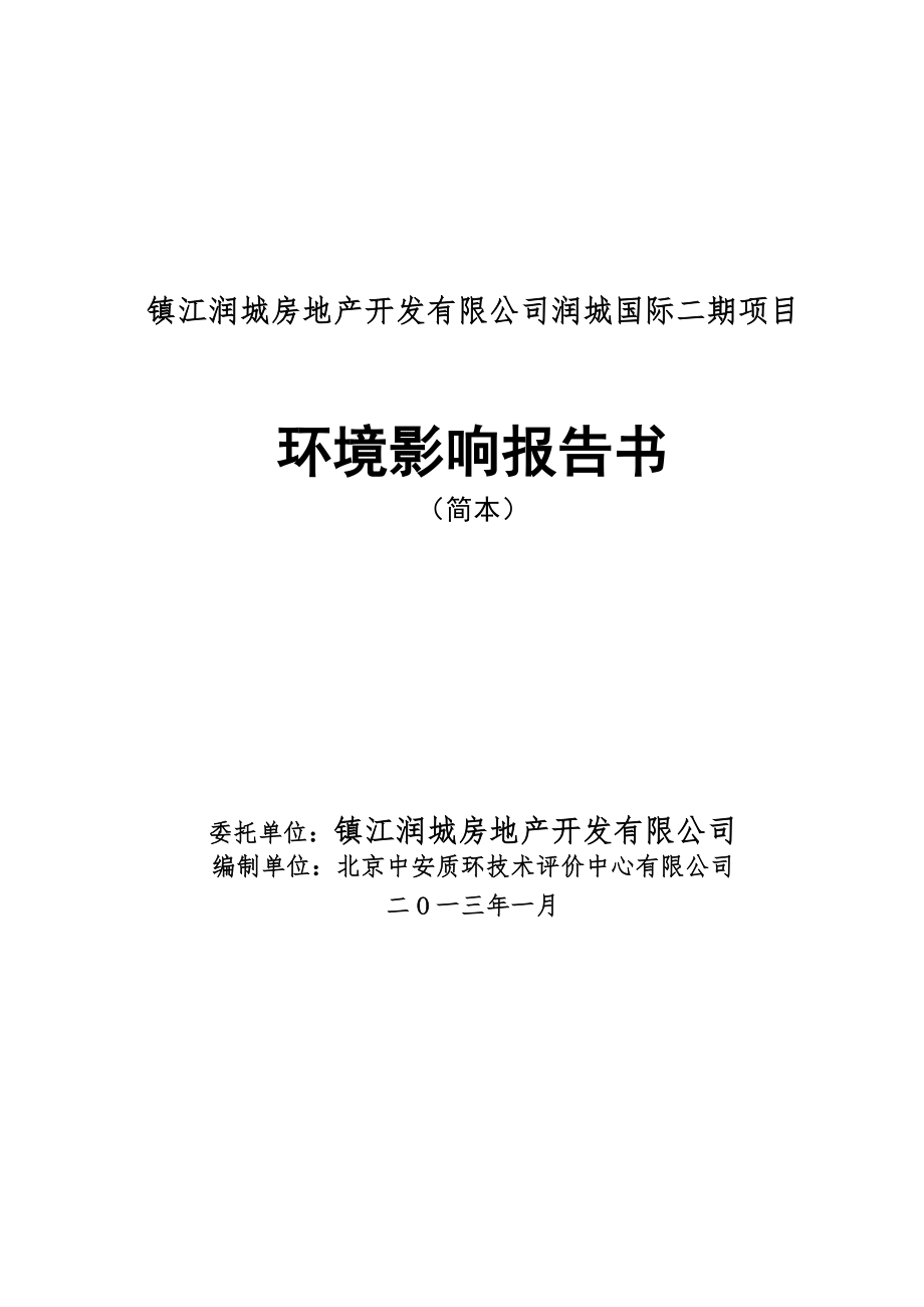 镇江润城国际花园二期环境影响评价报告书.doc_第1页
