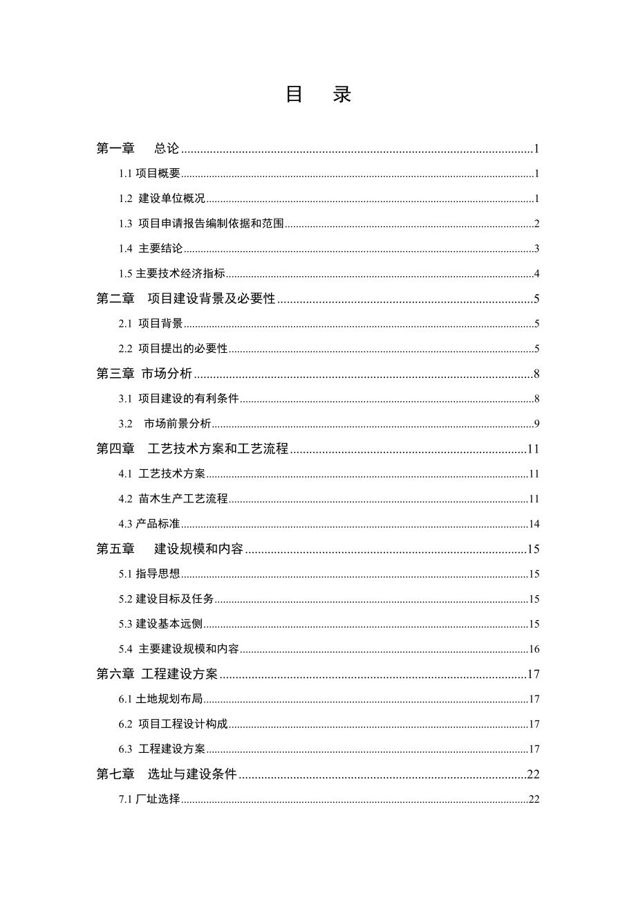 苗木基地与辅助用房项目项目申请报告.doc_第2页