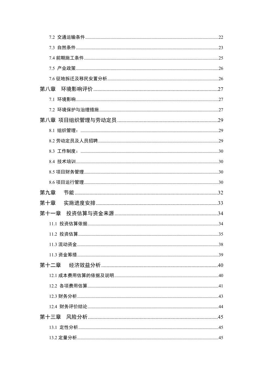 苗木基地与辅助用房项目项目申请报告.doc_第3页