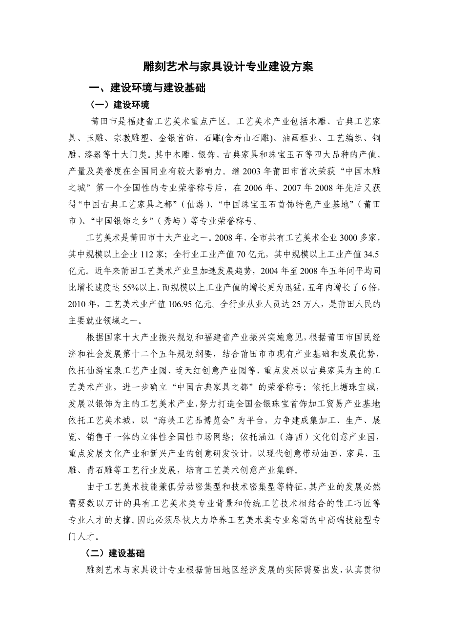 36雕刻艺术与家具设计专业建设方案.doc_第1页