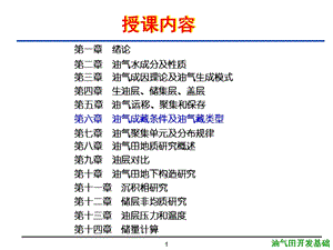 油气田开发基础6第六章油气成藏条件及油气藏类型课件.ppt