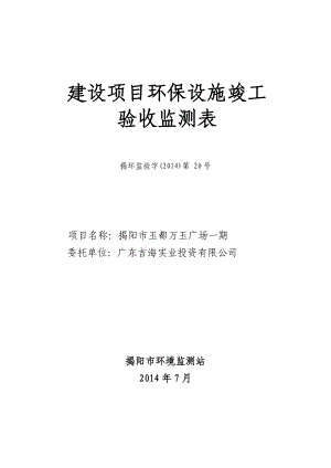 环境影响评价报告公示：揭阳玉都万玉广场一建设广东吉海实业投资揭阳区阳美路以东环北环评报告.doc