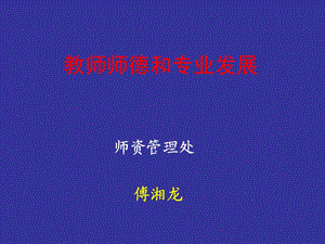 教师师德和专业发展课件.ppt