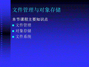 文件管理与对象存储课件.ppt