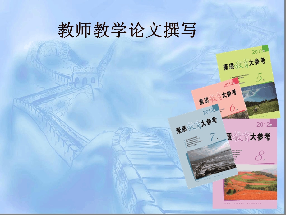 教师教学论文撰写指导课件.ppt_第1页