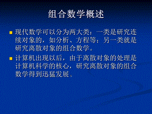 浅谈组合数学课件.ppt