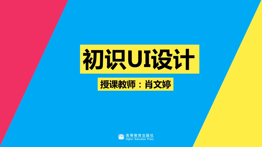 教学ppt课件1-1-初始UI设计.ppt_第1页