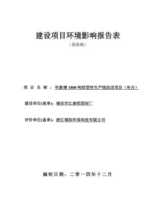 环境影响评价报告公示：新增吨铝型材生产线技改项目（补办）项目.doc环评报告.doc