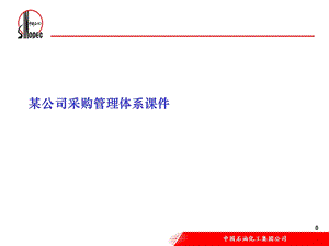 某公司采购管理体系ppt课件.ppt