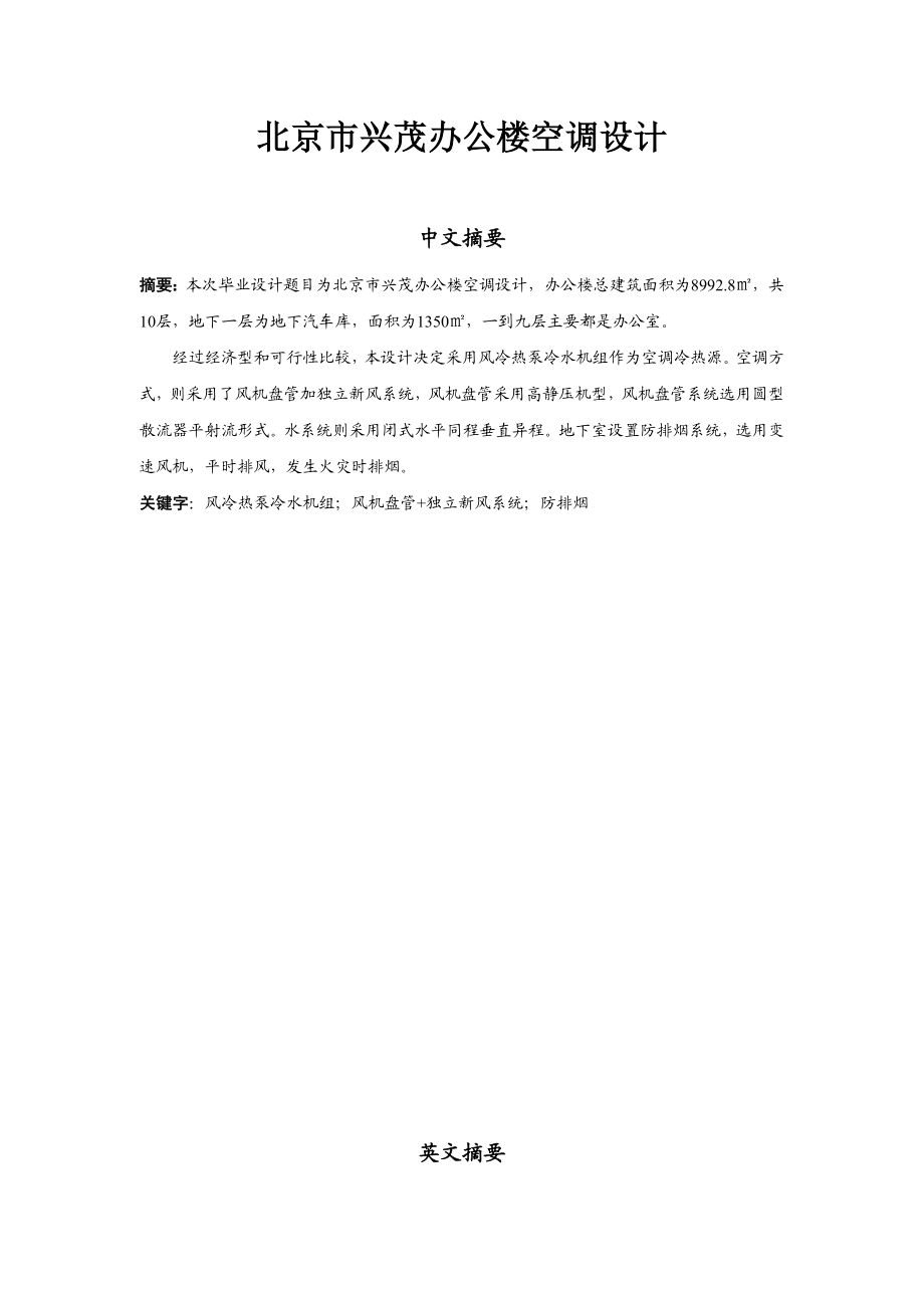 北京市兴茂办公楼空调设计建筑类毕业论文.doc_第1页