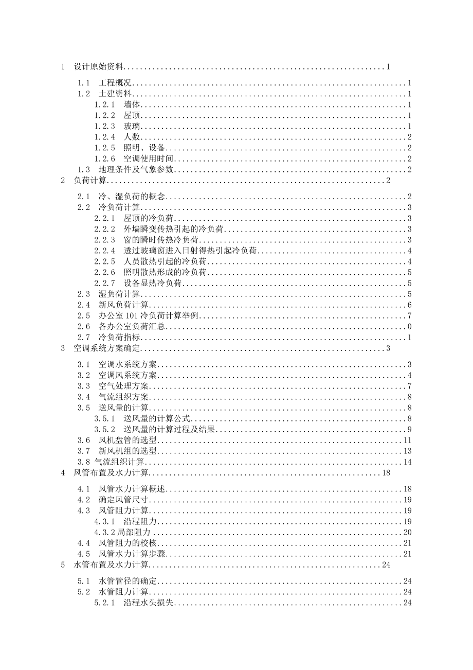 北京市兴茂办公楼空调设计建筑类毕业论文.doc_第3页