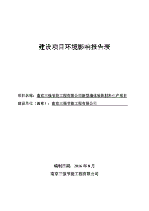 环境影响评价报告公示：区漆桥镇漆桥老街报告表江苏叶萌环境技术相关公民法人或其环评报告.doc