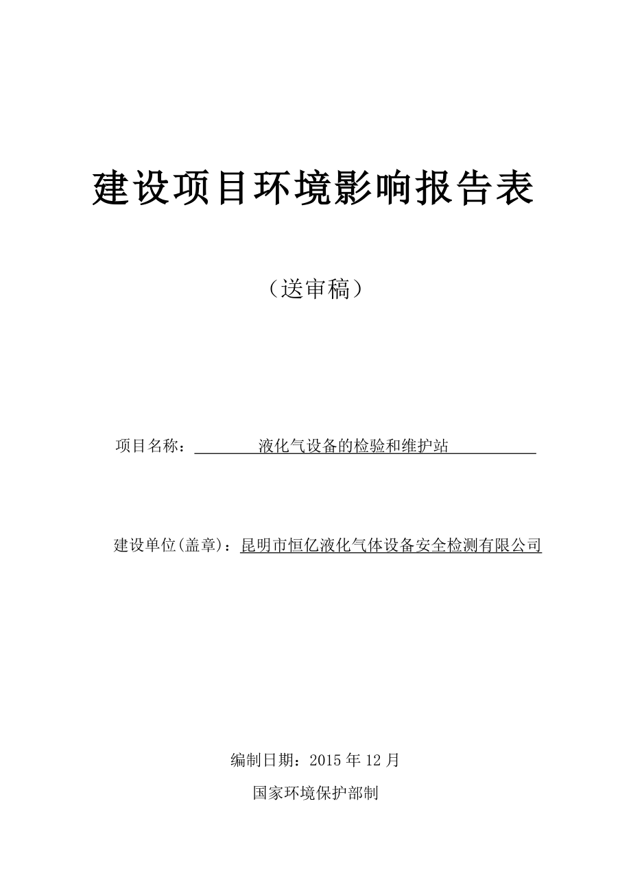 环境影响评价报告公示：液化气设备检验和维护站建设项目环境影响报告表（送审前全文本公示）环评公众参与2234环评报告.doc_第1页