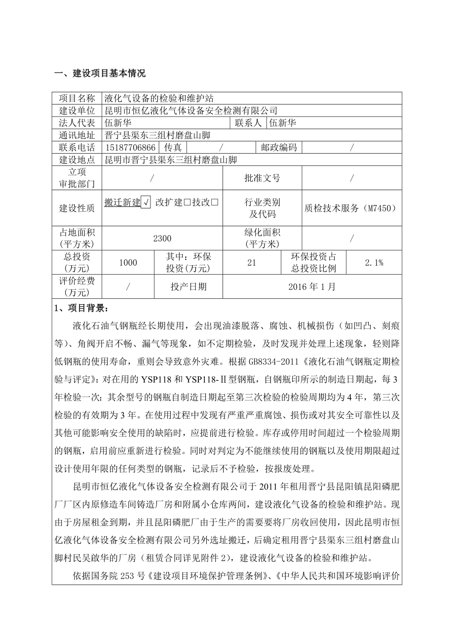 环境影响评价报告公示：液化气设备检验和维护站建设项目环境影响报告表（送审前全文本公示）环评公众参与2234环评报告.doc_第3页