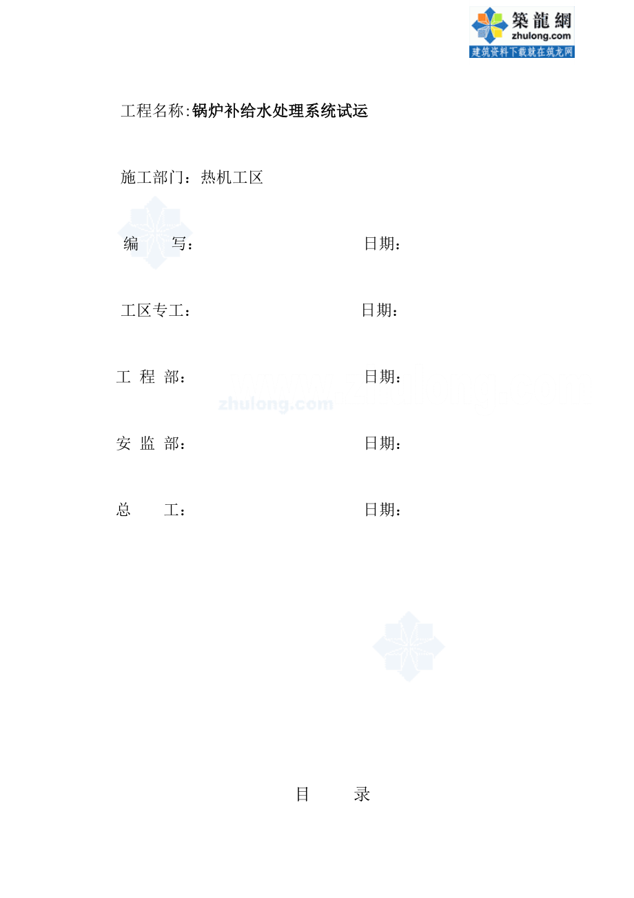 甘肃某火电厂锅炉补给水处理系统试运作业指导书 secret.doc_第2页