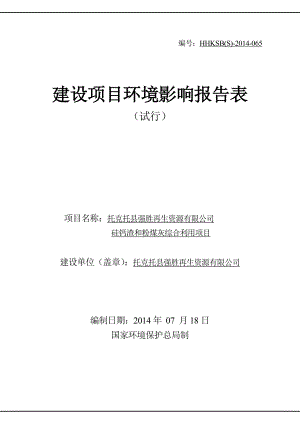 环境影响评价报告公示：托克托县强胜再生资源硅钙渣和粉煤灰综合利用环评公众参与验收环评报告.doc