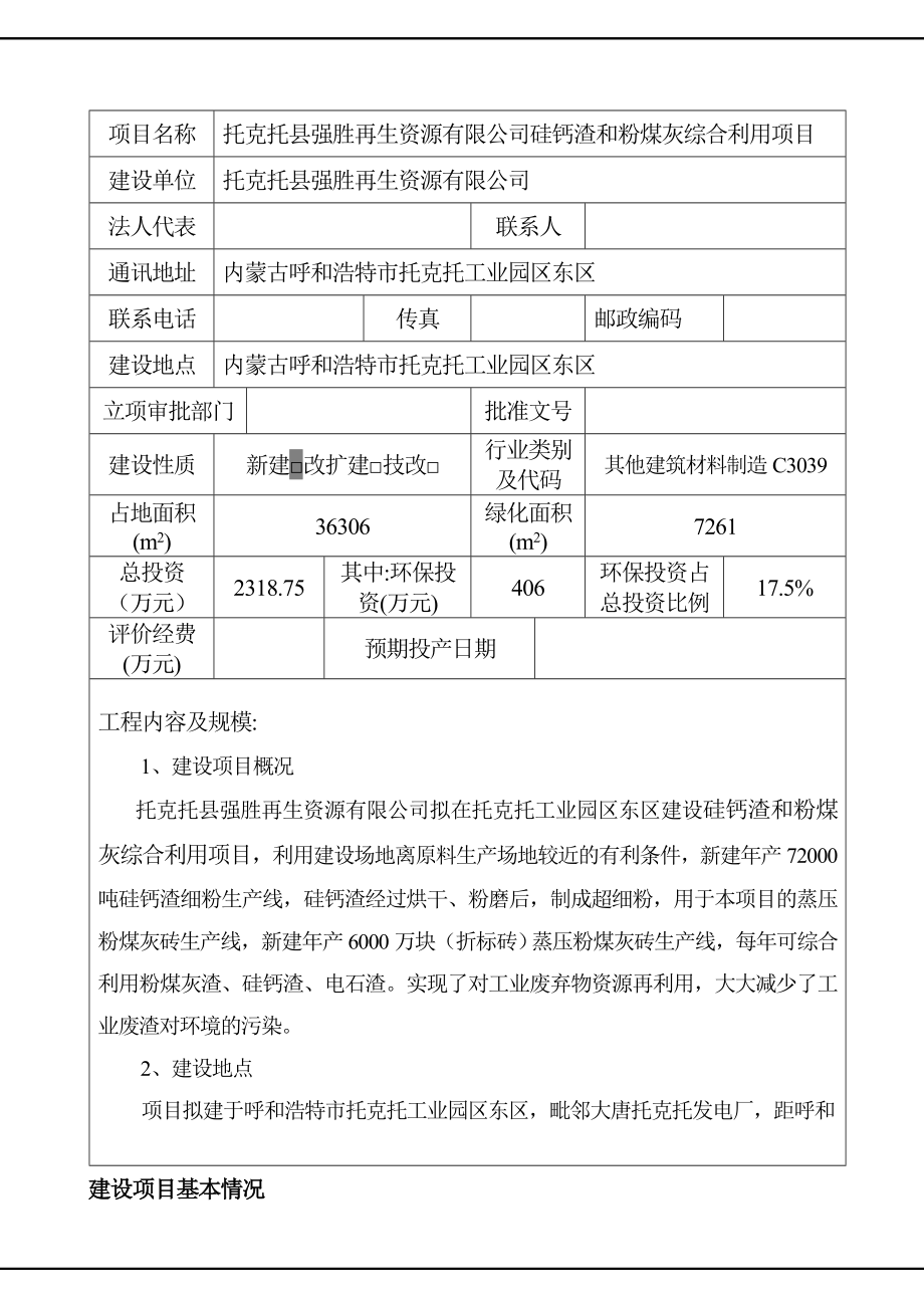 环境影响评价报告公示：托克托县强胜再生资源硅钙渣和粉煤灰综合利用环评公众参与验收环评报告.doc_第3页