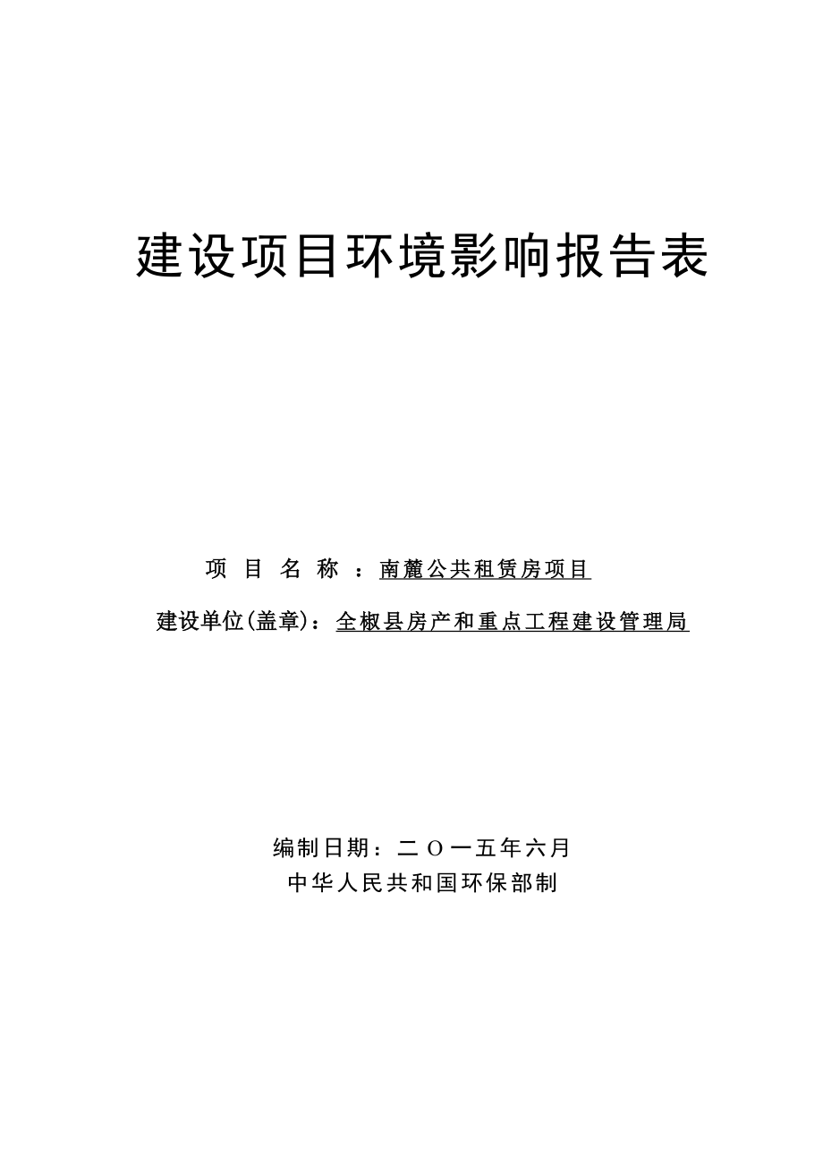 环境影响评价报告公示：《房产和重点工程建设管理局南麓公共租赁房项目环境影响报告表》118.doc环评报告.doc_第1页