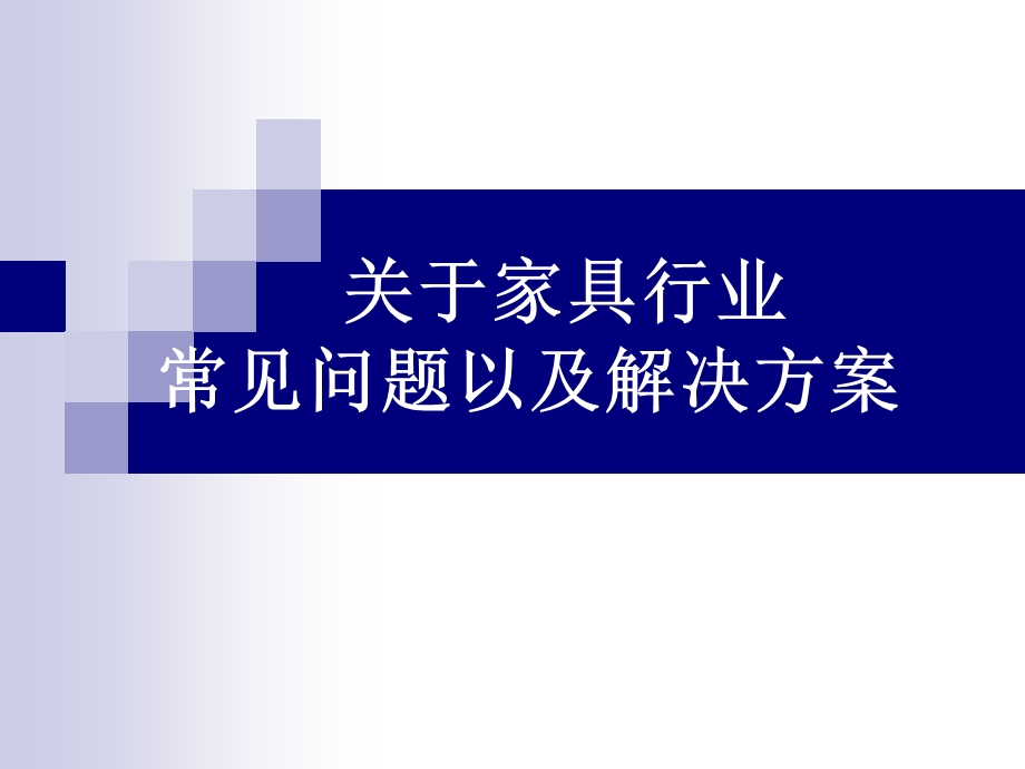 家具行业—常见问题以及解决的方案课件.pptx_第1页