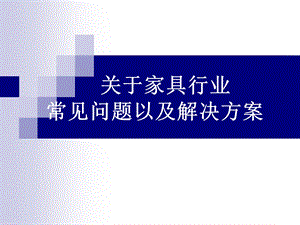 家具行业—常见问题以及解决的方案课件.pptx