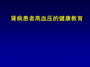 肾病患者高血压健康教育课件.ppt