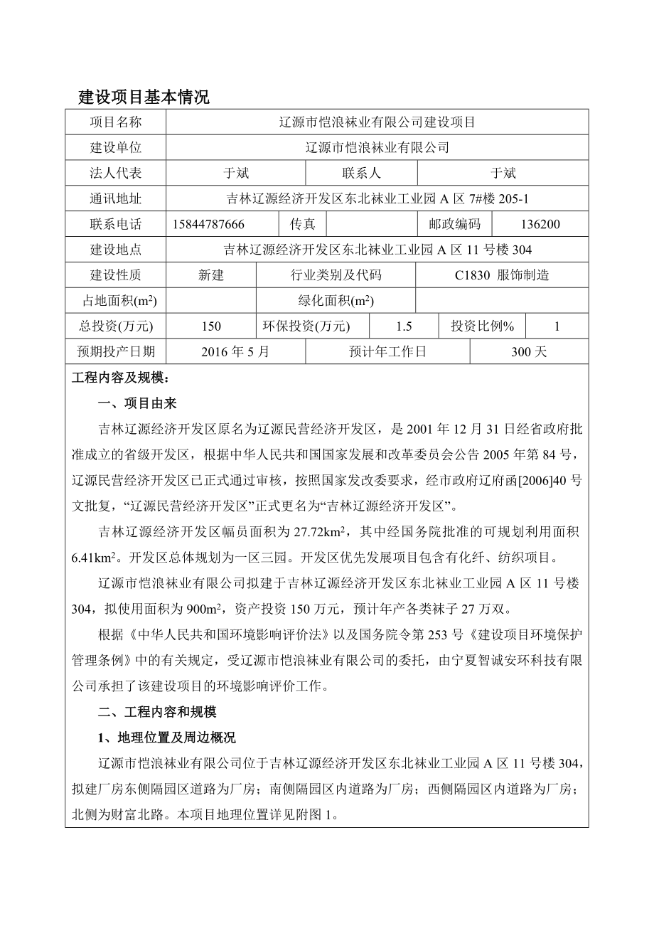 环境影响评价报告公示：恺浪袜业建设环评报告.doc_第1页