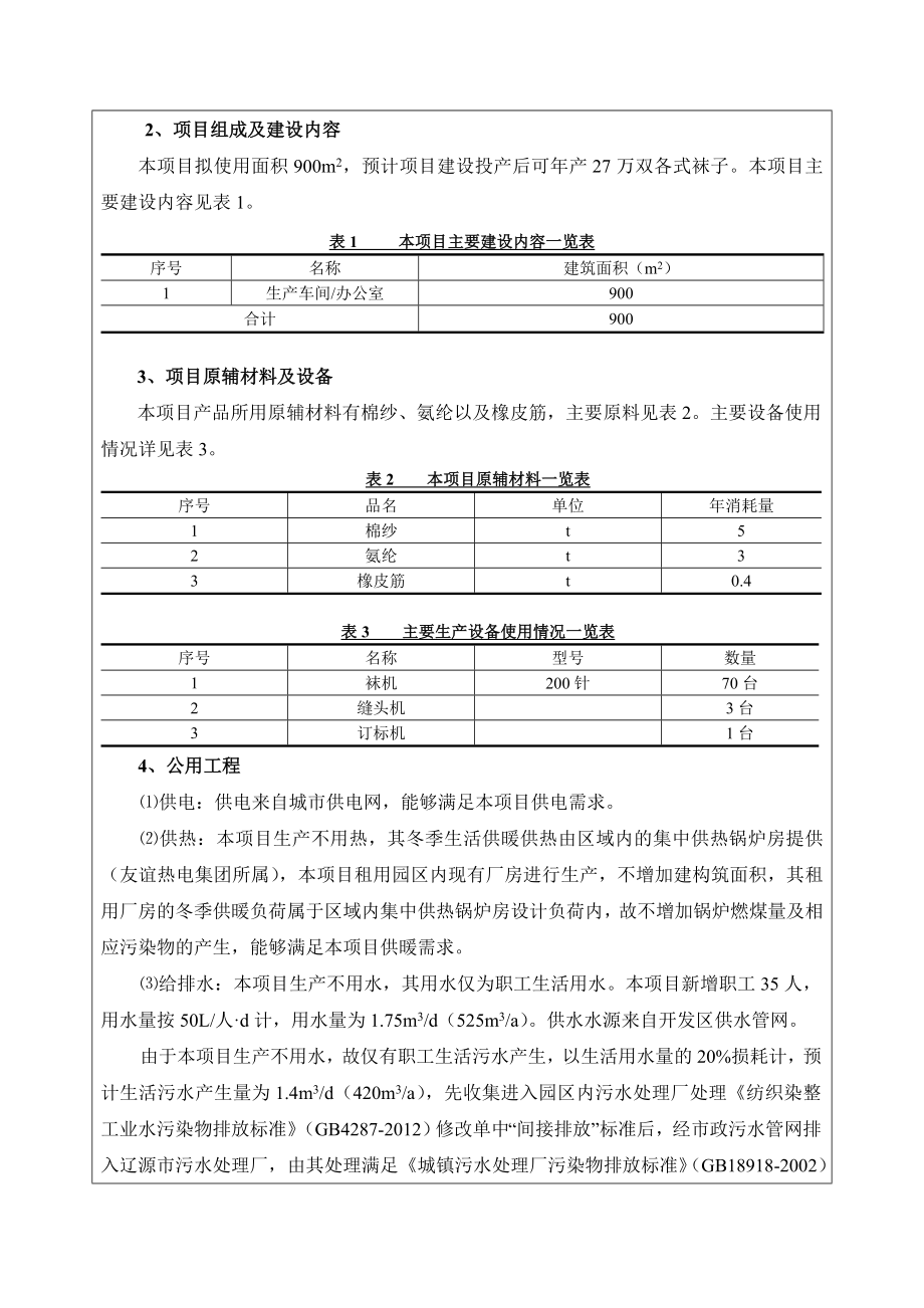 环境影响评价报告公示：恺浪袜业建设环评报告.doc_第2页