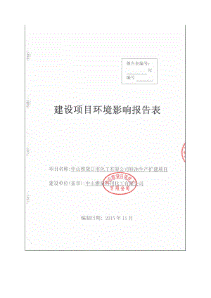 环境影响评价报告公示：中山雅黛用化工鞋油生扩建建设地点广东省中山市阜沙环评报告.doc