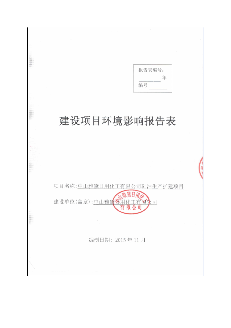 环境影响评价报告公示：中山雅黛用化工鞋油生扩建建设地点广东省中山市阜沙环评报告.doc_第1页