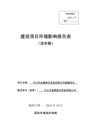 环境影响评价报告公示：中山市金博游艺设备新建建设地点广东省中山市阜沙镇中山市阜环评报告.doc